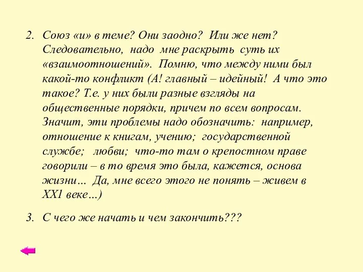 Союз «и» в теме? Они заодно? Или же нет? Следовательно, надо мне