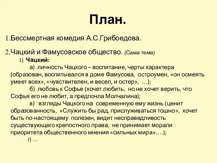 План. Бессмертная комедия А.С.Грибоедова. Чацкий и Фамусовское общество. (Сама тема) 1) Чацкий: