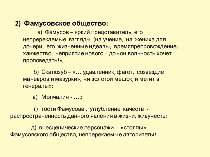 2) Фамусовское общество: а) Фамусов – яркий представитель, его непререкаемые взгляды (на