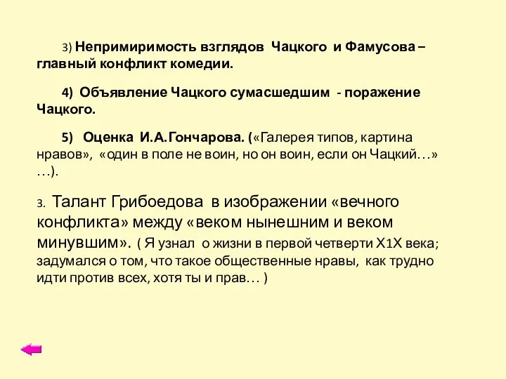 3) Непримиримость взглядов Чацкого и Фамусова – главный конфликт комедии. 4) Объявление