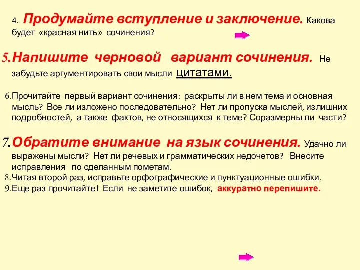 4. Продумайте вступление и заключение. Какова будет «красная нить» сочинения? Напишите черновой