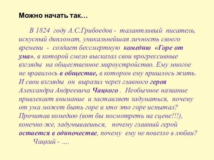 Можно начать так… В 1824 году А.С.Грибоедов - талантливый писатель, искусный дипломат,