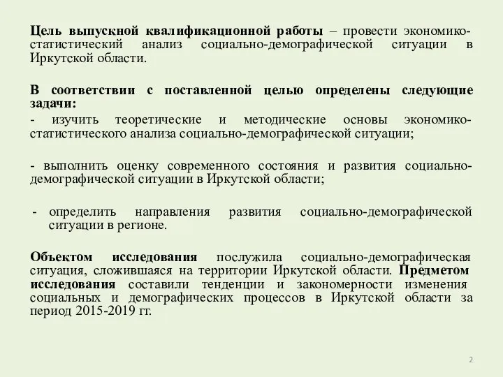 Цель выпускной квалификационной работы – провести экономико-статистический анализ социально-демографической ситуации в Иркутской