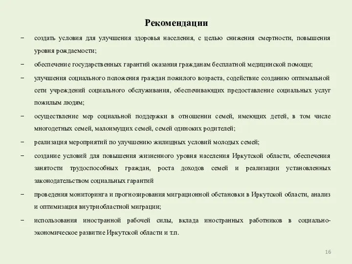 Рекомендации создать условия для улучшения здоровья населения, с целью снижения смертности, повышения