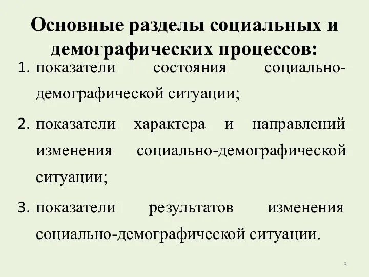 Основные разделы социальных и демографических процессов: показатели состояния социально-демографической ситуации; показатели характера