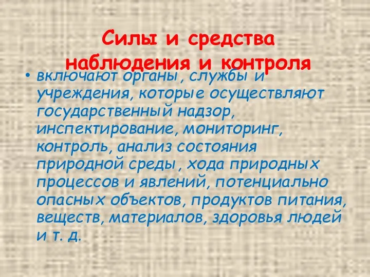 Силы и средства наблюдения и контроля включают органы, службы и учреждения, которые