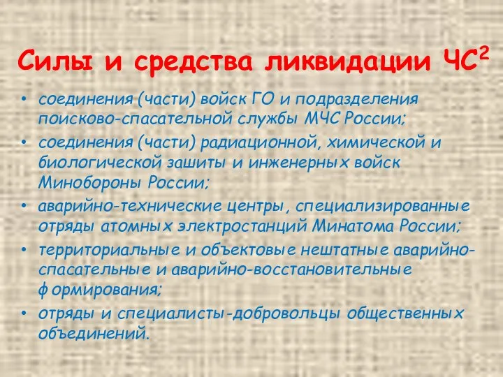 Силы и средства ликвидации ЧС2 соединения (части) войск ГО и подразделения поисково-спасательной