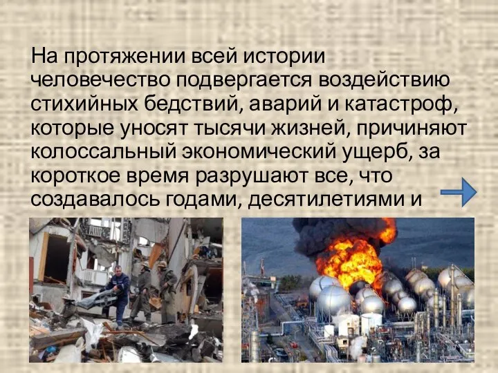 На протяжении всей истории человечество подвергается воздействию стихийных бедствий, аварий и катастроф,