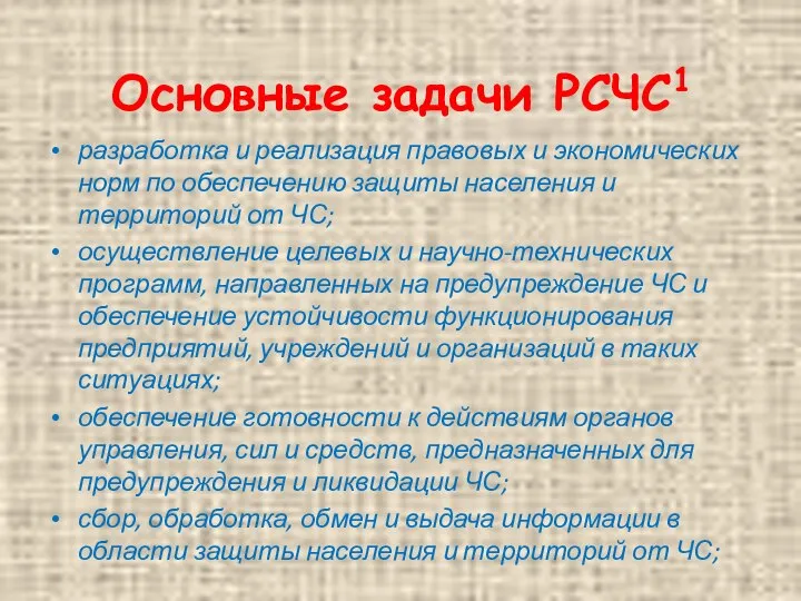 Основные задачи РСЧС1 разработка и реализация правовых и экономических норм по обеспечению