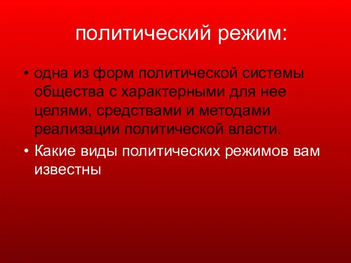 политический режим: одна из форм политической системы общества с характерными для нее