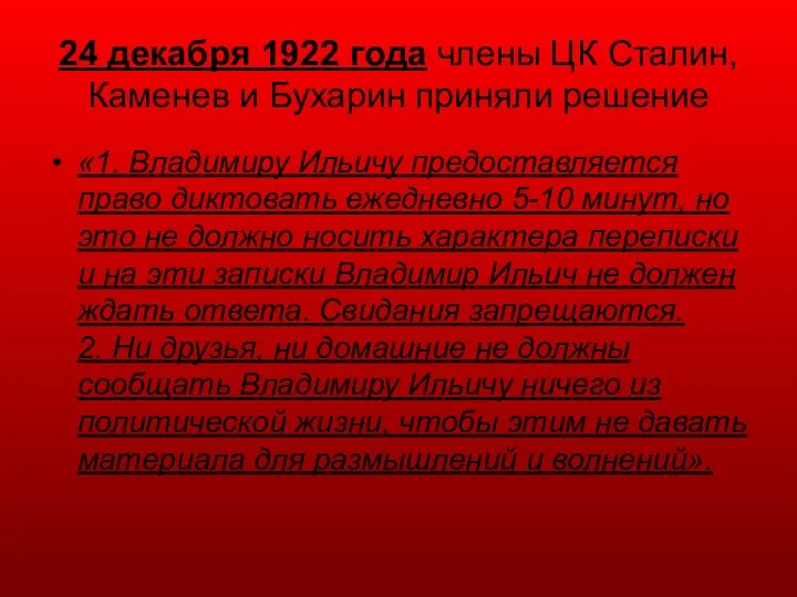 24 декабря 1922 года члены ЦК Сталин, Каменев и Бухарин приняли решение