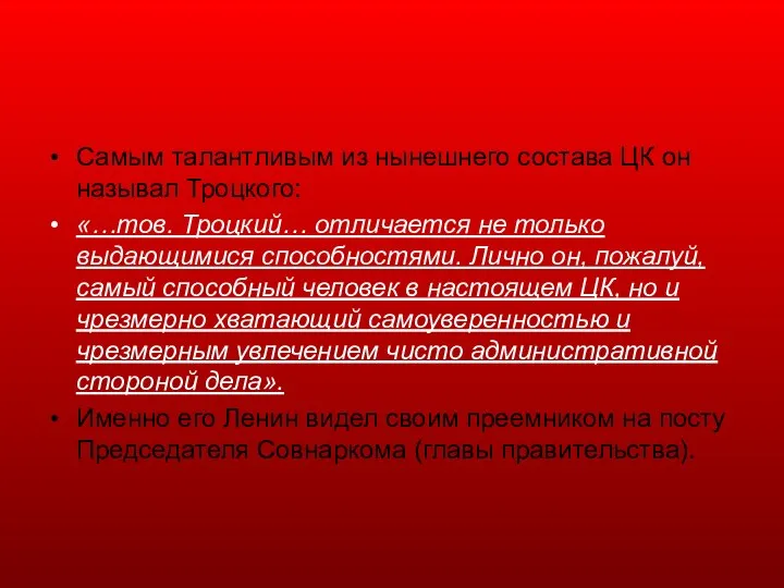 Самым талантливым из нынешнего состава ЦК он называл Троцкого: «…тов. Троцкий… отличается