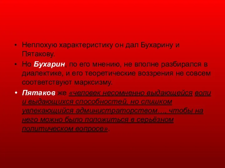 Неплохую характеристику он дал Бухарину и Пятакову. Но Бухарин, по его мнению,