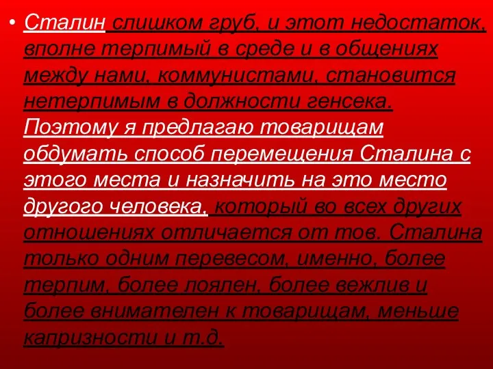 Сталин слишком груб, и этот недостаток, вполне терпимый в среде и в