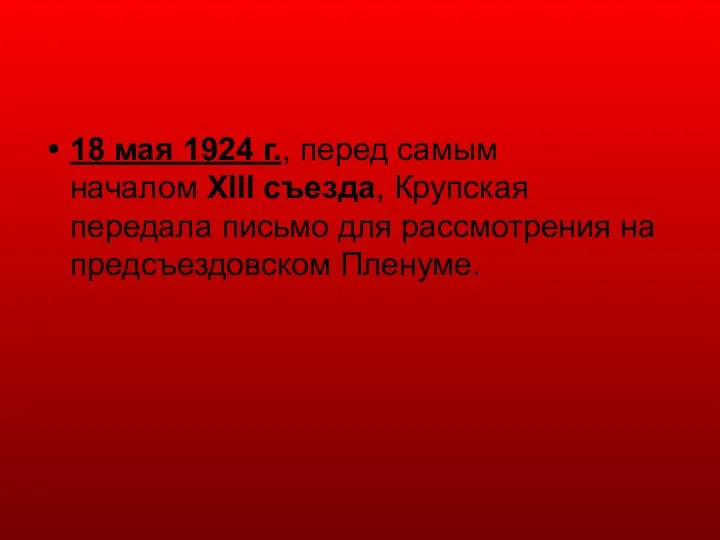 18 мая 1924 г., перед самым началом XIII съезда, Крупская передала письмо