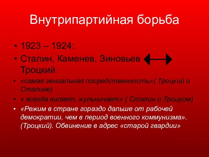 Внутрипартийная борьба 1923 – 1924: Сталин, Каменев, Зиновьев Троцкий «самая гениальная посредственность»(