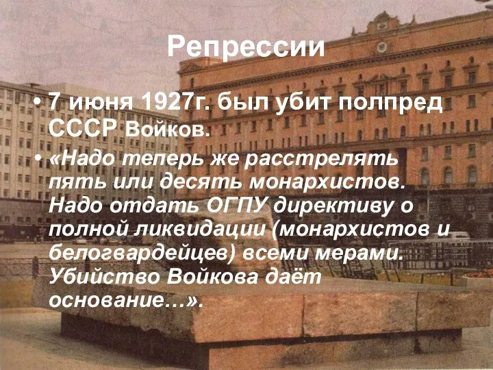 Репрессии 7 июня 1927г. был убит полпред СССР Войков. «Надо теперь же