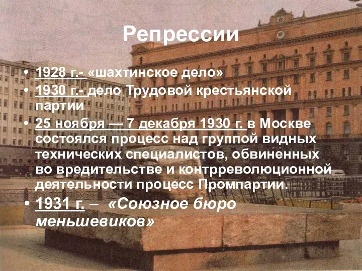 Репрессии 1928 г.- «шахтинское дело» 1930 г.- дело Трудовой крестьянской партии 25