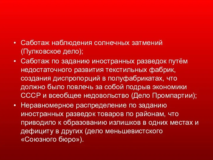 Саботаж наблюдения солнечных затмений (Пулковское дело); Саботаж по заданию иностранных разведок путём