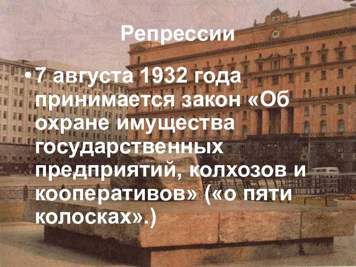 Репрессии 7 августа 1932 года принимается закон «Об охране имущества государственных предприятий,