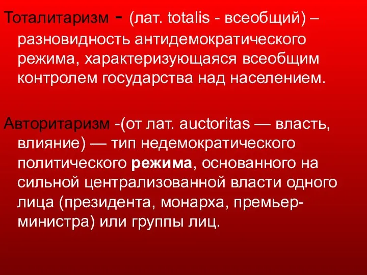 Тоталитаризм - (лат. totalis - всеобщий) – разновидность антидемократического режима, характеризующаяся всеобщим