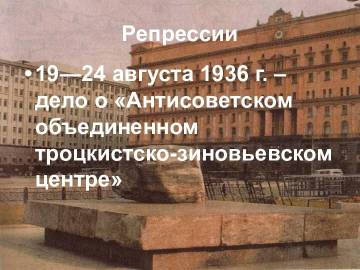 Репрессии 19—24 августа 1936 г. – дело о «Антисоветском объединенном троцкистско-зиновьевском центре»
