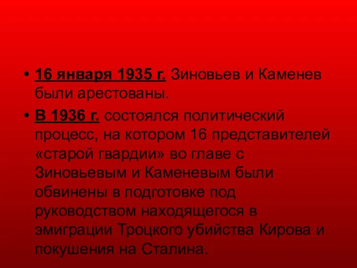 16 января 1935 г. Зиновьев и Каменев были арестованы. В 1936 г.