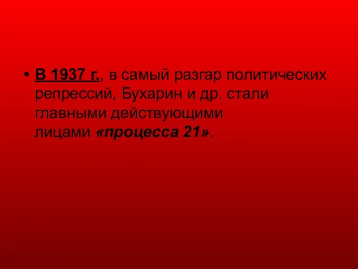 В 1937 г., в самый разгар политических репрессий, Бухарин и др. стали