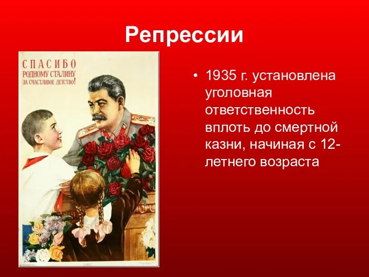 Репрессии 1935 г. установлена уголовная ответственность вплоть до смертной казни, начиная с 12-летнего возраста