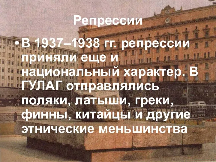Репрессии В 1937–1938 гг. репрессии приняли еще и национальный характер. В ГУЛАГ