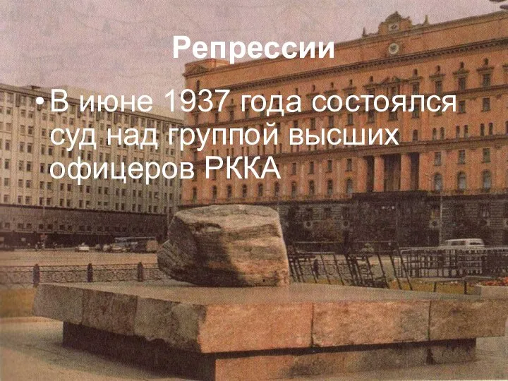 Репрессии В июне 1937 года состоялся суд над группой высших офицеров РККА