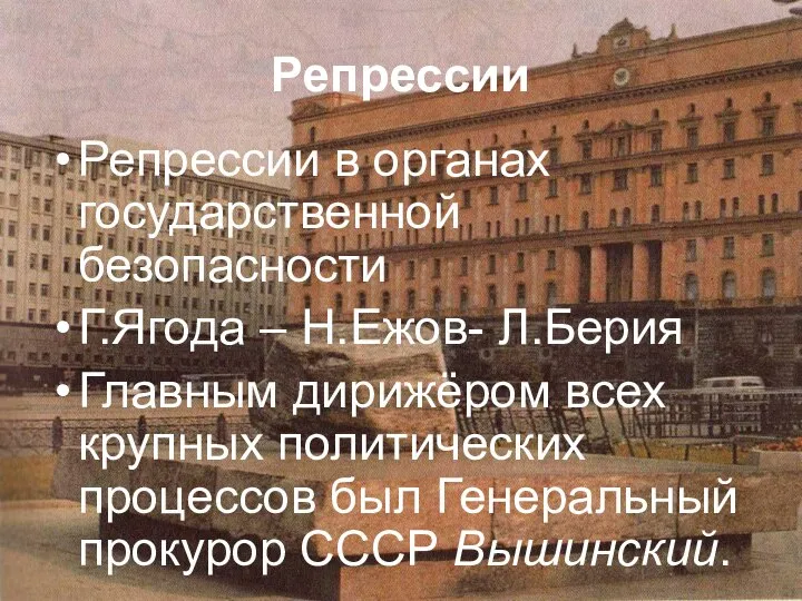 Репрессии Репрессии в органах государственной безопасности Г.Ягода – Н.Ежов- Л.Берия Главным дирижёром