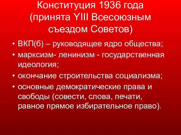 Конституция 1936 года (принята YIII Всесоюзным съездом Советов) ВКП(б) – руководящее ядро