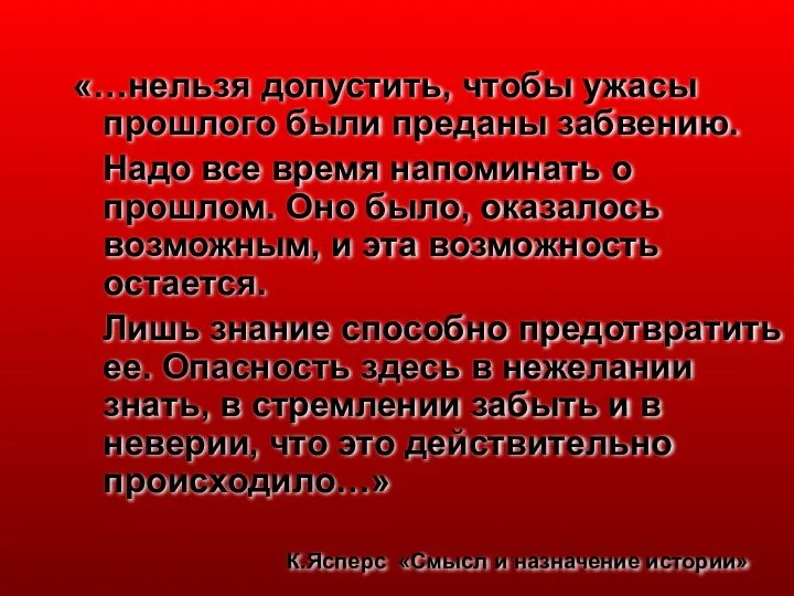 «…нельзя допустить, чтобы ужасы прошлого были преданы забвению. Надо все время напоминать