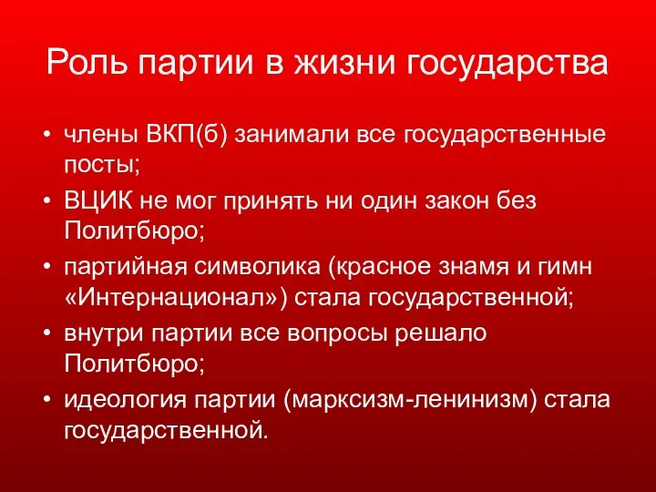 Роль партии в жизни государства члены ВКП(б) занимали все государственные посты; ВЦИК