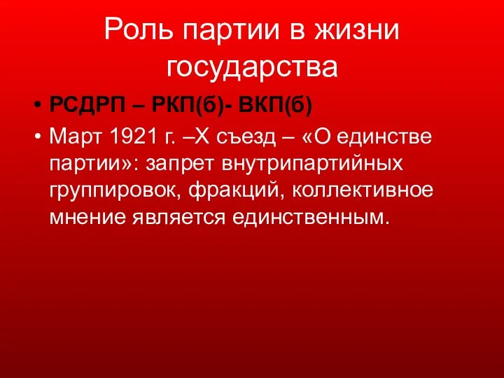 Роль партии в жизни государства РСДРП – РКП(б)- ВКП(б) Март 1921 г.