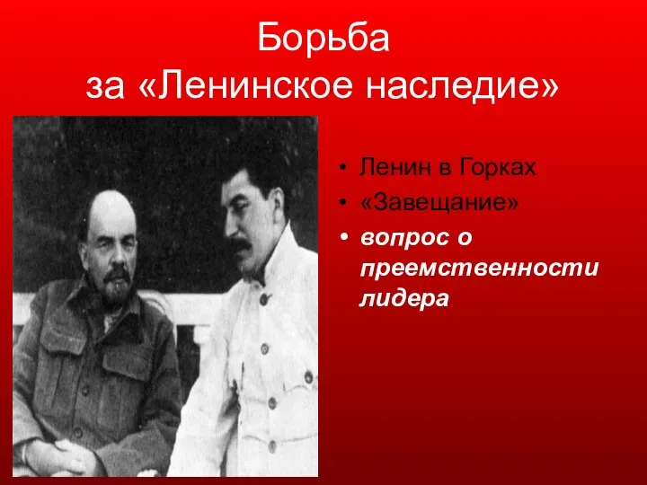 Борьба за «Ленинское наследие» Ленин в Горках «Завещание» вопрос о преемственности лидера