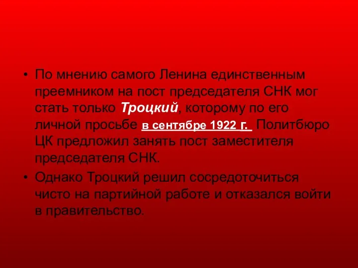 По мнению самого Ленина единственным преемником на пост председателя СНК мог стать