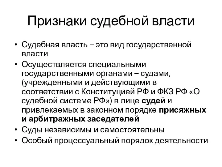 Признаки судебной власти Судебная власть – это вид государственной власти Осуществляется специальными