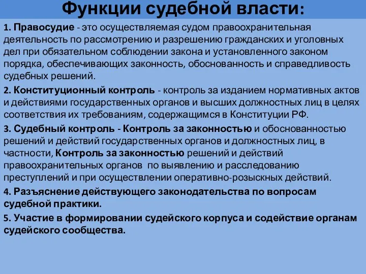 Функции судебной власти: 1. Правосудие - это осуществляемая судом правоохранительная деятельность по