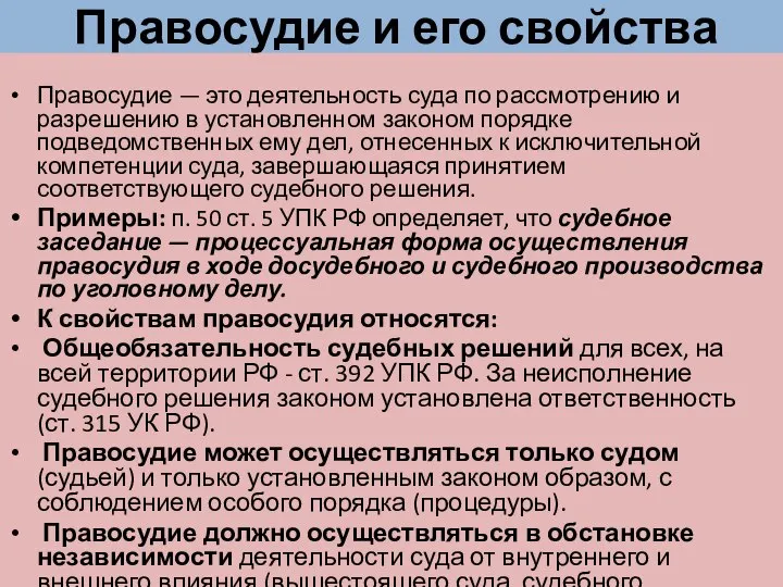 Правосудие и его свойства Правосудие — это деятельность суда по рассмотрению и