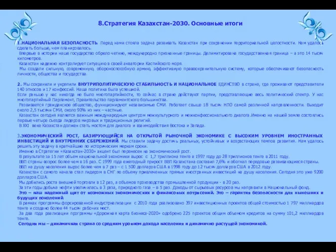 1.НАЦИОНАЛЬНАЯ БЕЗОПАСНОСТЬ. Перед нами стояла задача развивать Казахстан при сохранении территориальной целостности.