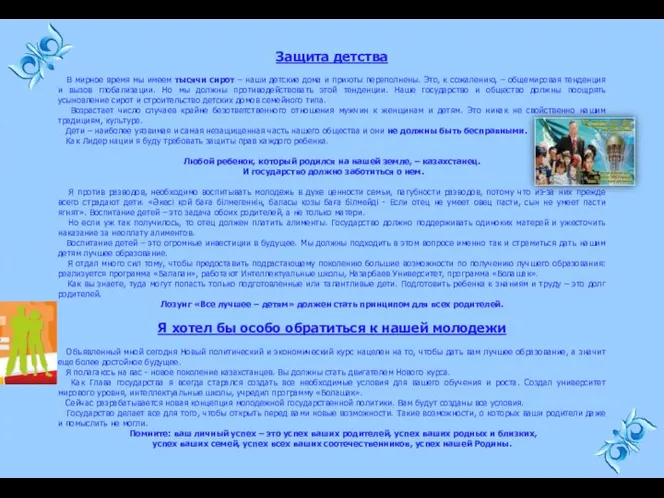 Защита детства В мирное время мы имеем тысячи сирот – наши детские