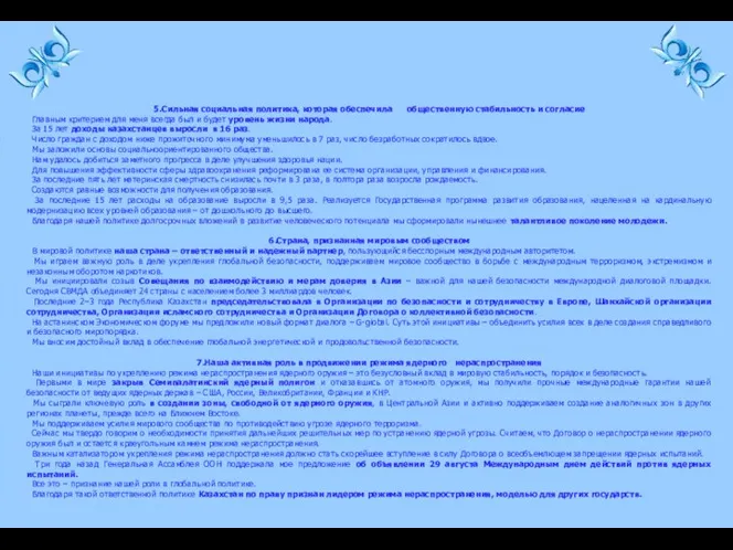 5.Сильная социальная политика, которая обеспечила общественную стабильность и согласие Главным критерием для