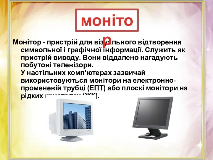 Монітор - пристрій для візуального відтворення символьної і графічної інформації. Служить як