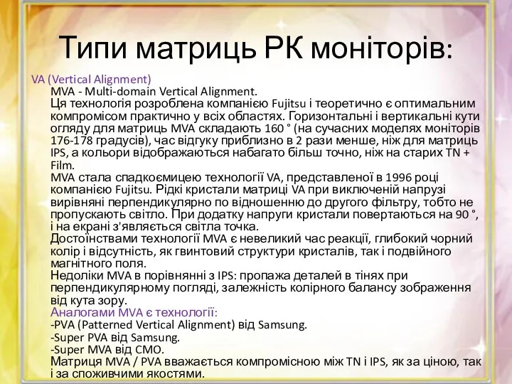 Типи матриць РК моніторів: VA (Vertical Alignment) MVA - Multi-domain Vertical Alignment.