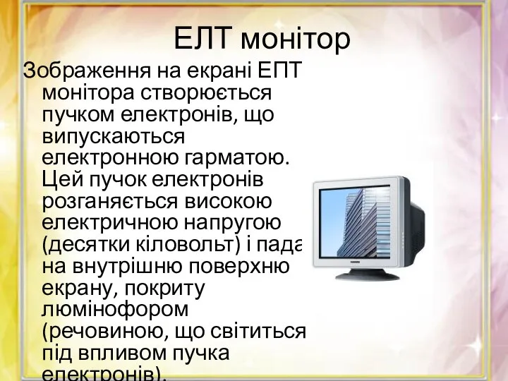 ЕЛТ монітор Зображення на екрані ЕПТ монітора створюється пучком електронів, що випускаються