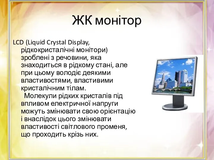 ЖК монітор LCD (Liquid Crystal Display, рідкокристалічні монітори) зроблені з речовини, яка