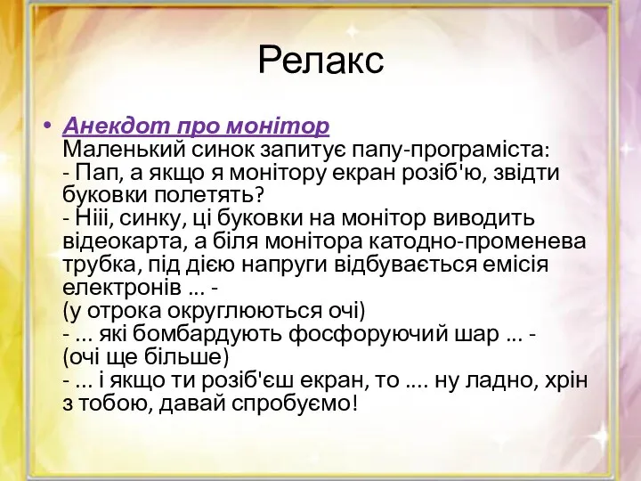 Релакс Анекдот про монітор Маленький синок запитує папу-програміста: - Пап, а якщо