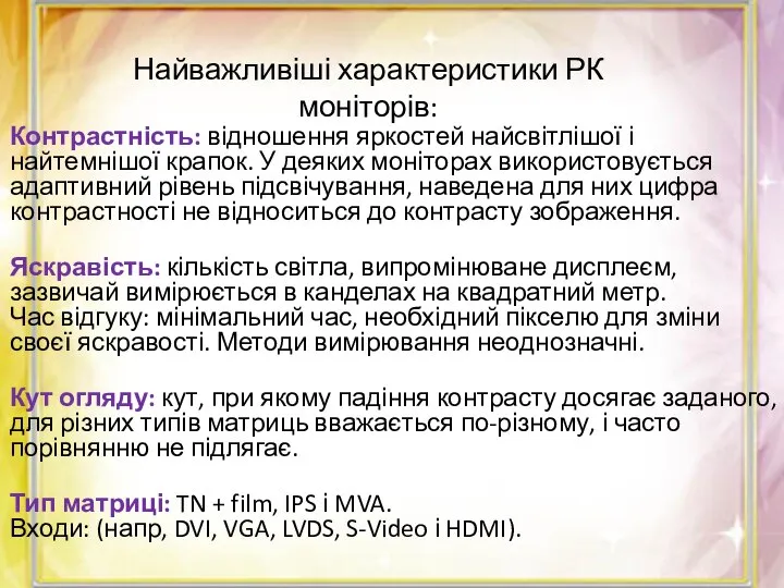 Контрастність: відношення яркостей найсвітлішої і найтемнішої крапок. У деяких моніторах використовується адаптивний